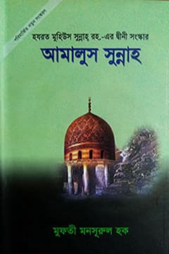 আমালুস সুন্নাহ