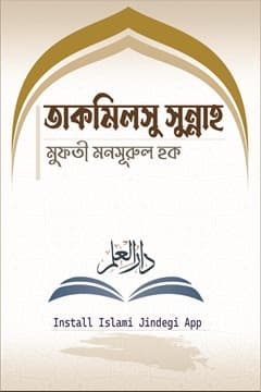 তাকমিলুস সুন্নাহ