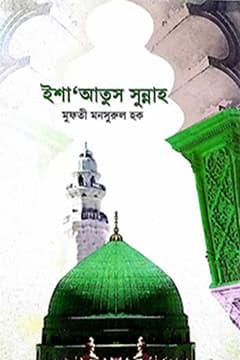 ইশা‘আতুস সুন্নাহ