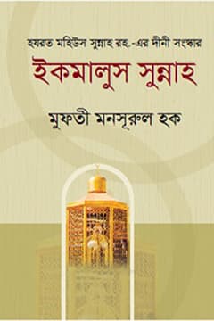 ইকমালুস সুন্নাহ