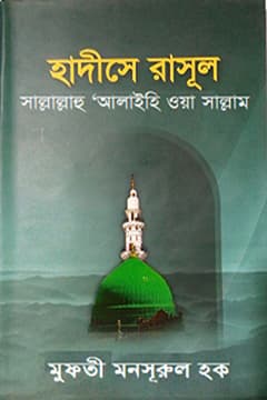 হাদীসে রাসূল ﷺ